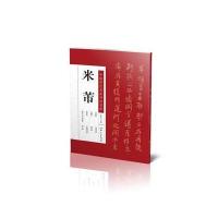 米芾/中国历代名家书法名帖9787548048626江西美术出版社有限责任公司