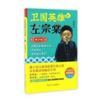 卫国英雄左宗棠（青少版）陈明福9787205087661辽宁人民出版社