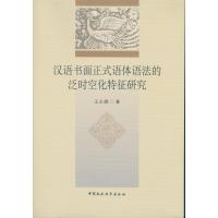 汉语书面正式语体语法的泛时空化特征研究王永娜9787516178812中国社会科学出版社