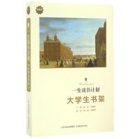 一生读书计划（典藏版）（大学生书架）潞潞9787544082662山西教育出版社