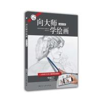 向大师学绘画（AR交互版）9787532299294上海人民美术出版社