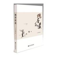 槐香故道王文明9787519024789中国文联出版社