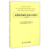 成都统筹城乡发展年度报告.2015*川大学成都科学发展研究院9787569001181*川大学出版社