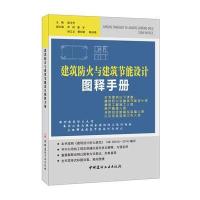 建筑防火与建筑节能设计图释手册靳玉芳9787516013106中国建材工业出版社