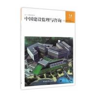 中国建设监理与咨询（14）中国建设监理协会9787112205035中国建筑工业出版社