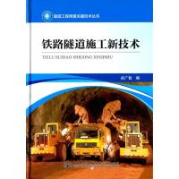 铁路隧道施工新技术肖广智9787114124716人民交通出版社股份有限公司