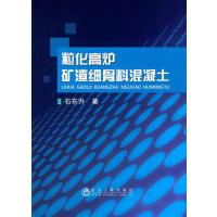 粒化高炉矿渣细骨料混凝土石东升9787502473204冶金工业出版社