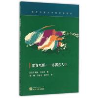 体育电影：亦赛亦人生布鲁斯·巴宾顿9787307188426武汉大学出版社
