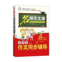 小学生作文同步辅导（5年级）余良丽9787563949083北京工业大学出版社