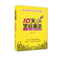 10天学会演讲：魅力演讲的艺术钱钱9787515819150中华工商联合出版社