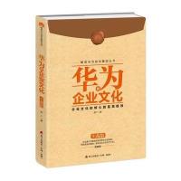 华为的企业文化（实战版）9787550717718深圳市海天出版社有限责任公司