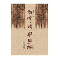 简牍精编字帖（东汉简）东岳简牍书院9787533061852山东美术出版社