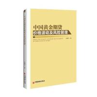 中国黄金期货价格波动及风险管理何镇宇9787513643580中国经济出版社