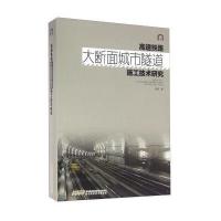 高速铁路大断面城市隧道施工技术研究吴波9787533769215安徽科学技术出版社