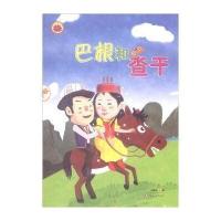 巴根和查干9787546973432新疆美术摄影出版社