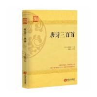 唐诗三百首9787210085966江西人民出版社
