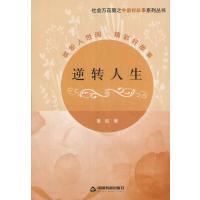 逆转人生黄胜9787506857970中国书籍出版社