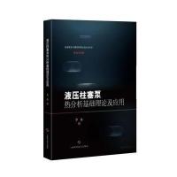 液压柱塞泵热分析基础理论及应用李晶9787547833667上海科学技术出版社