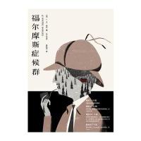 福尔摩斯症候群J·M·埃尔9787532773596上海译文出版社