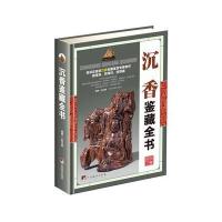 沉香鉴藏全书9787511731234中央编译出版社