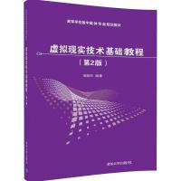 虚拟现实技术基础教程（D2版）9787302467915清华大学出版社