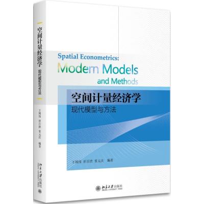 空间计量经济学：现代模型与方法王周伟9787301280676北京大学出版社