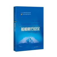 船舶航行安全约阿希姆·哈内9787547834053上海科学技术出版社
