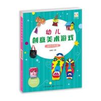 开心幼教?幼儿创意美术游戏（综合材料篇）刘素君9787539489278湖北美术出版社