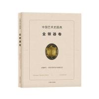中国艺术史图典（金银器卷）中国文物学会专家委员会9787532647941上海辞书出版社