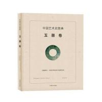 中国艺术史图典（玉器卷）9787532647903上海辞书出版社