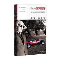 恩佐·法拉利布洛克·耶茨9787512509054北京联合出版有限责任公司