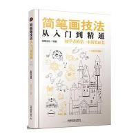 简笔画技法从入门到精通（全新升 版）9787113177003中国铁道出版社