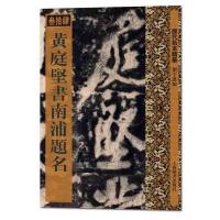 庭坚 南浦题名9787532647859上海辞书出版社