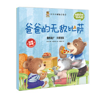 爸爸的无敌比萨9787558504235北方妇女儿童出版社