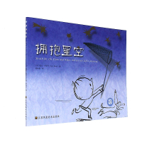 拥抱星空9787558007866江苏凤凰美术出版社