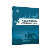 中国石化物 采购公开招标论坛    集9787511441317中国石化出版社