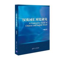 汉英词汇对比研究丰国欣9787302451228清华大学出版社