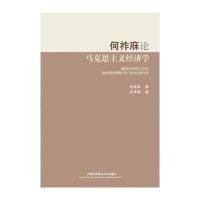 何祚庥论马克思主义经济学何祚庥9787563825240北京首都经济贸易大学出版社有限责任公司
