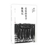老张的哲学;猫城记老舍9787020122189人民文学出版社