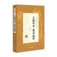 大漠惊鸿·苗山血泪郑证因9787503486036中国文史出版社