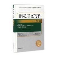 新应用文写作一点通9787503489709中国文史出版社