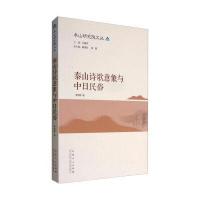 泰山诗歌意象与中日民俗9787209089937山东人民出版社