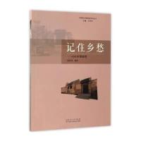 记住乡愁：山东乡情展馆曲洪祎9787209100991山东人民出版社
