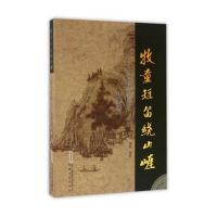 黄梅戏专辑（3）（牧童短笛绕山崖:戏歌篇）精耕9787539654690安徽文艺出版社