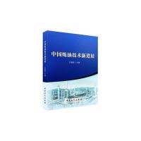 中国炼油技术新进展王基铭9787511443755中国石化出版社