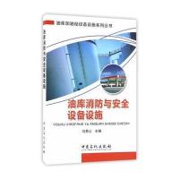 油库消防与安全设备设施马秀让9787511442864中国石化出版社