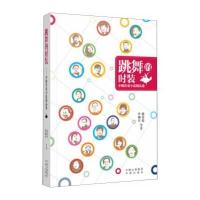 跳舞的时装：中韩作家小说精品集赵晏彪9787500150015中译出版社
