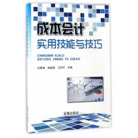 成本  实用技能与技巧9787518602391金盾出版社