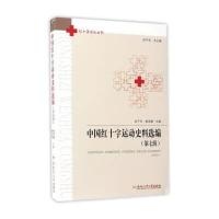 中国红十字运动史料 编（D7辑）9787565032806合肥工业大学出版社