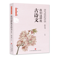 我们这样教古诗文（初中版）段心仪9787548822530济南出版社